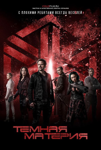 Темная материя 3 сезон 1-2 серия [Смотреть Онлайн]