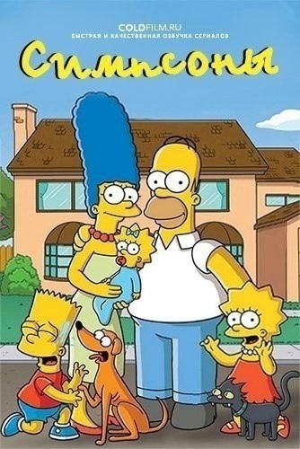 Симпсоны 36 сезон 21 серия [Смотреть Онлайн]