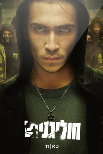 Хулиганы 1 сезон 2 серия [Смотреть Онлайн]