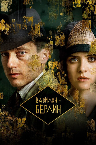 Вавилон-Берлин 5 сезон [Смотреть Онлайн]
