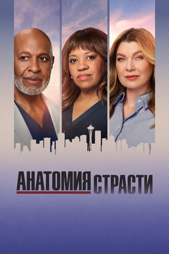 Анатомия страсти 23 сезон 1 серия [Смотреть Онлайн]