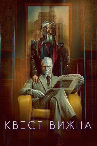 Квест Вижна 1 сезон 3-4 серия [Смотреть Онлайн]