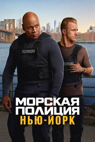 Морская полиция: Нью-Йорк 1 сезон 4 серия [Смотреть Онлайн]