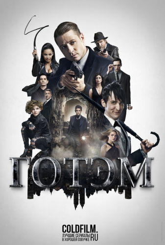 Готэм 3 сезон 20 серия [Смотреть Онлайн]