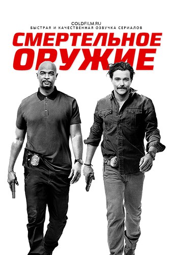 Смертельное оружие 2 сезон 7 серия [Смотреть Онлайн]